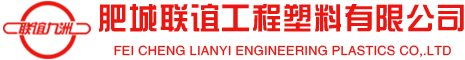 肥城联谊工程塑料有限公司